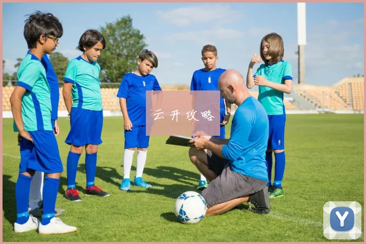 云开攻略