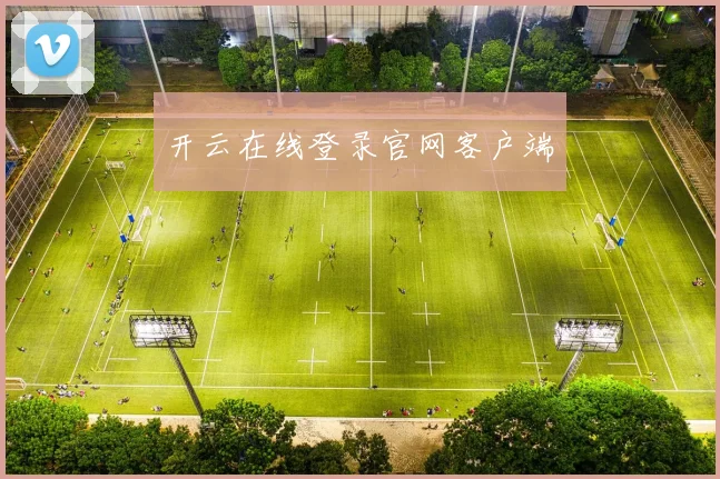 开云在线登录官网客户端