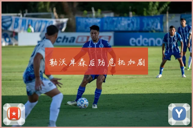 勒沃库森后防危机加剧