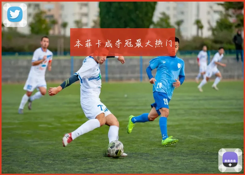 本菲卡成夺冠最大热门