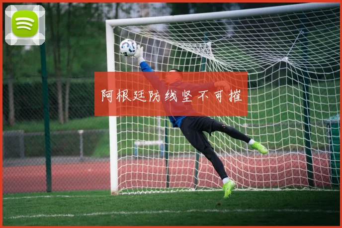阿根廷防线坚不可摧
