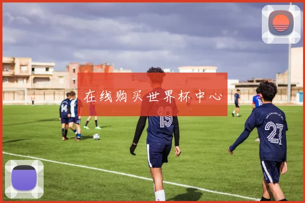 在线购买世界杯中心