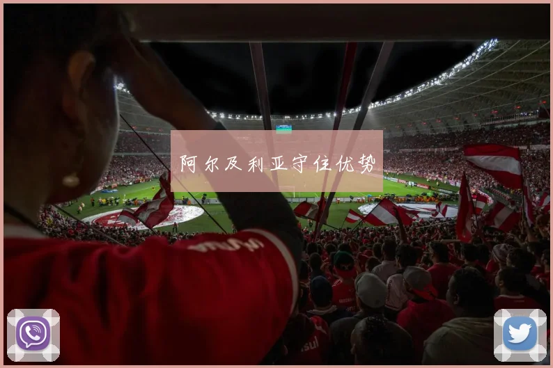 阿尔及利亚守住优势