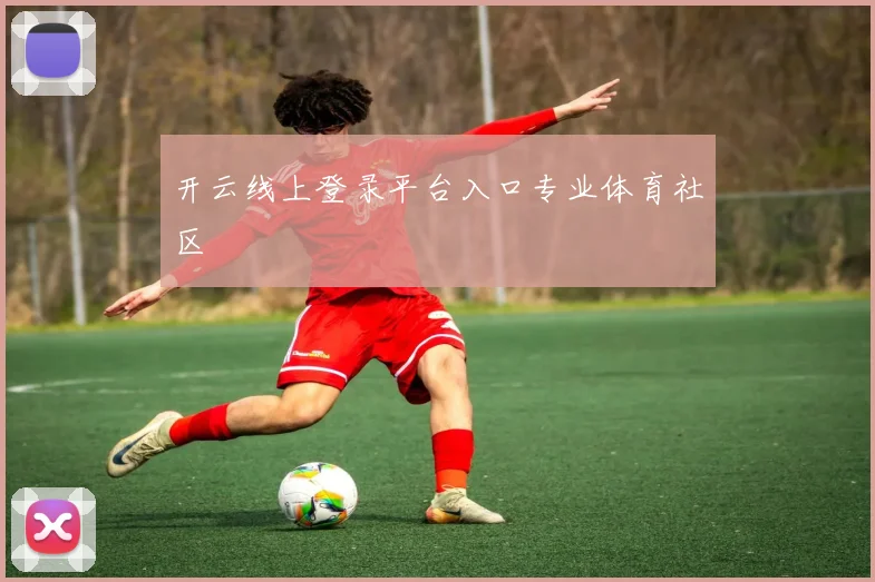 开云线上登录平台入口专业体育社区