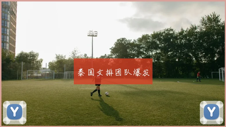 泰国女排团队爆发