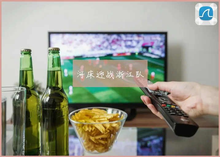 河床迎战浙江队