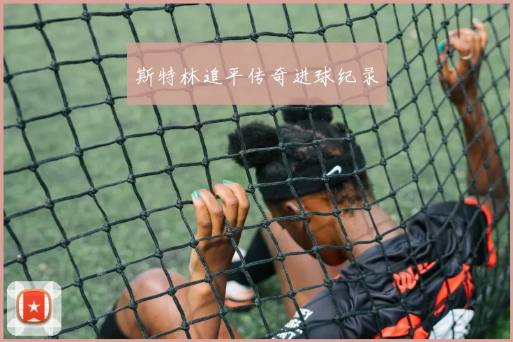 斯特林追平传奇进球纪录