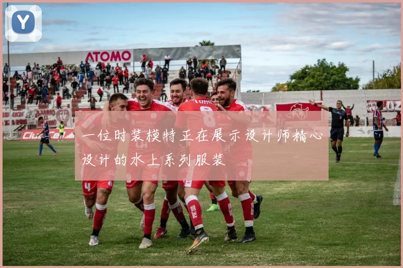 一位时装模特正在展示设计师精心设计的水上系列服装
