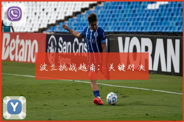 波兰挑战越南：关键对决