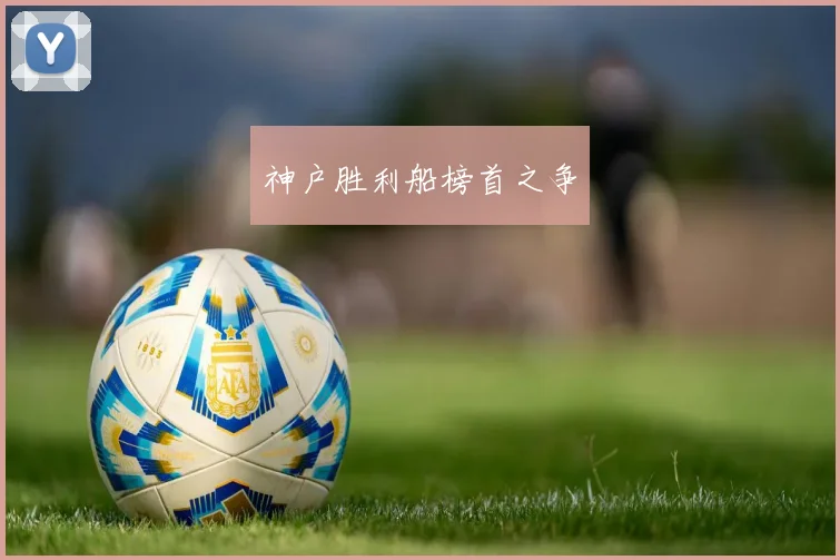 神户胜利船榜首之争