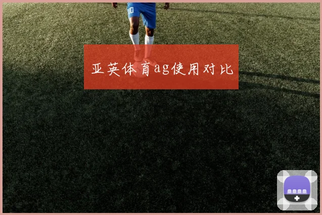 亚英体育ag使用对比