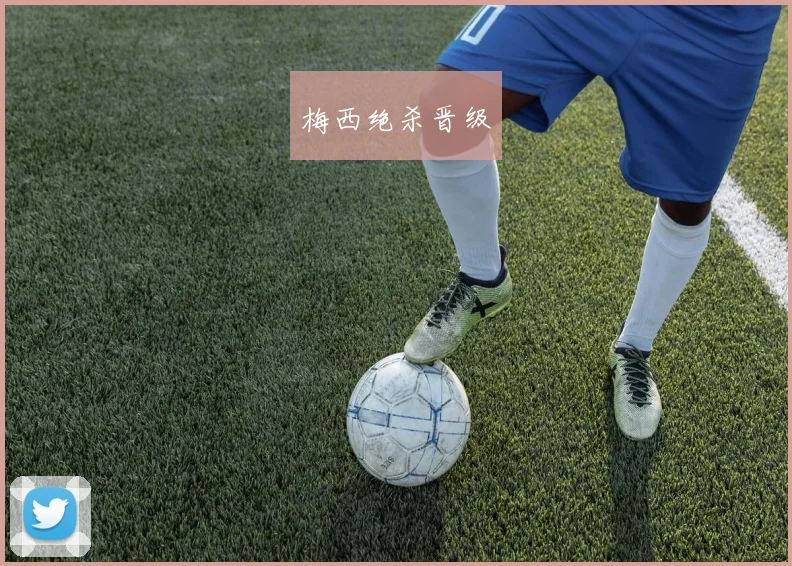 梅西绝杀晋级