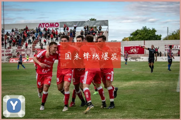 国米锋线爆发
