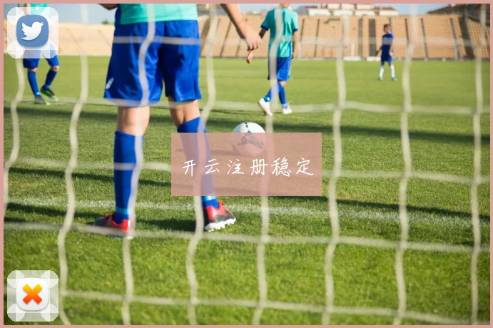 开云注册稳定