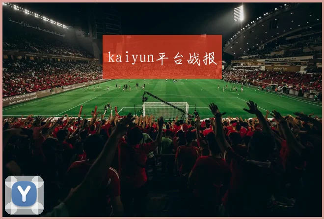 kaiyun平台战报