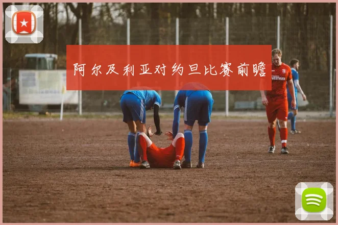 阿尔及利亚对约旦比赛前瞻