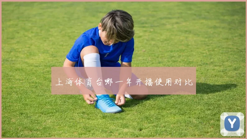 上海体育台哪一年开播使用对比