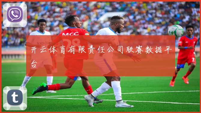 开云体育有限责任公司联赛数据平台