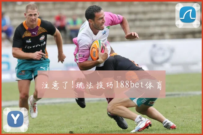 注意了!玩法技巧188bet体育