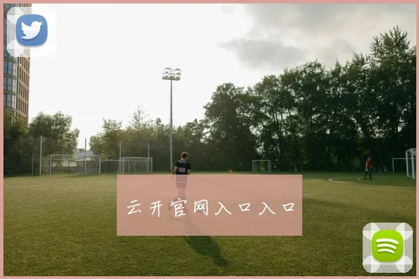 云开官网入口入口