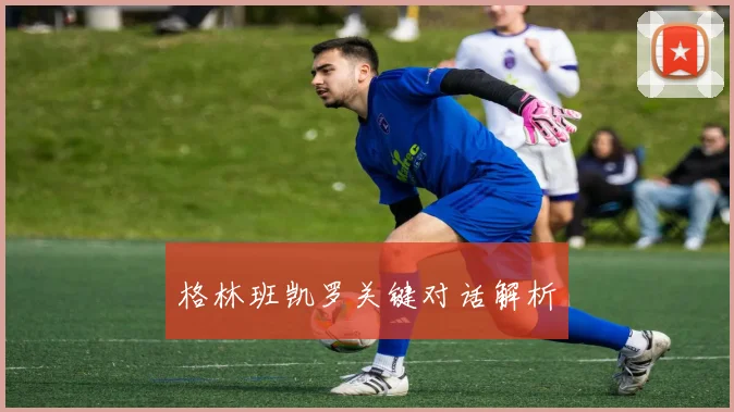 格林班凯罗关键对话解析