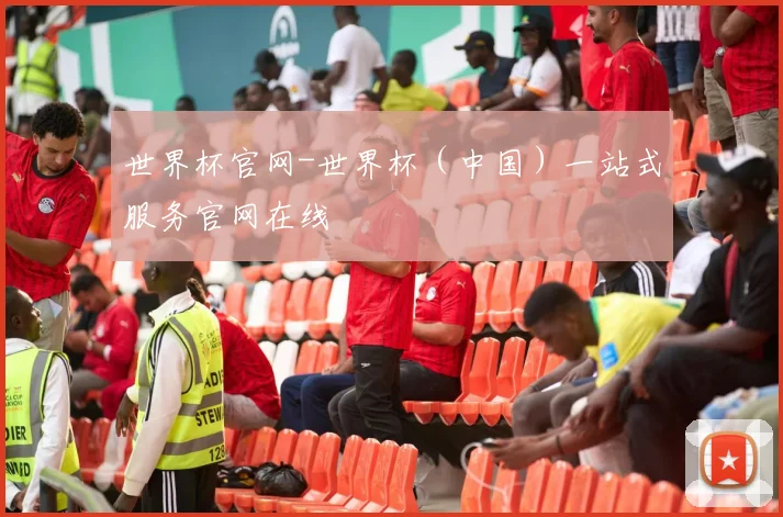 世界杯官网-世界杯（中国）一站式服务官网在线