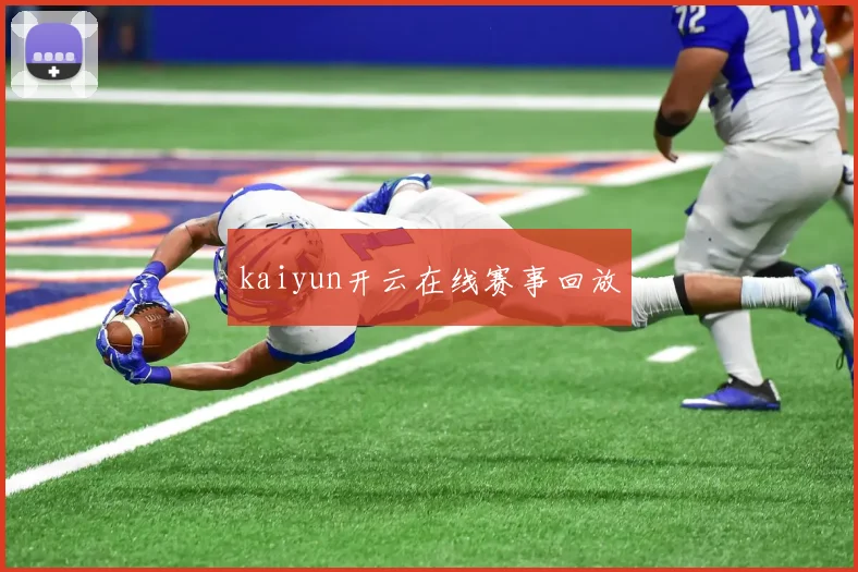 kaiyun开云在线赛事回放