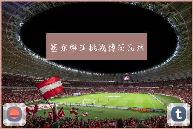 塞尔维亚挑战博茨瓦纳