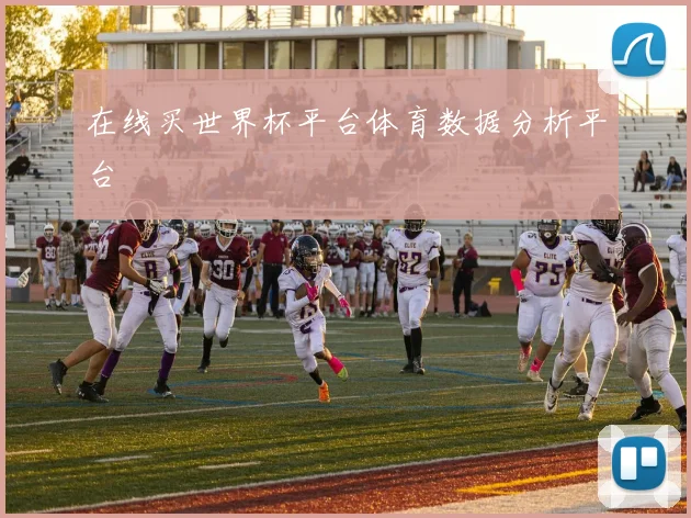 在线买世界杯平台体育数据分析平台