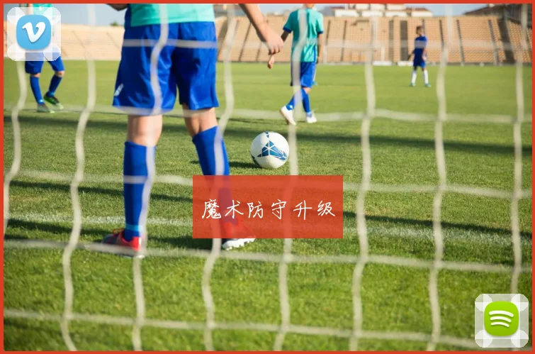 魔术防守升级