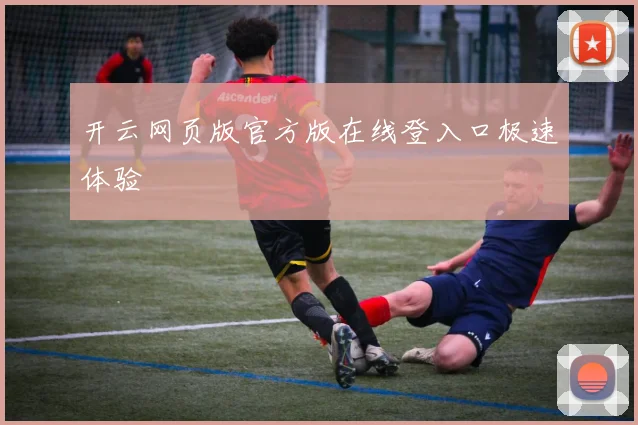 开云网页版官方版在线登入口极速体验