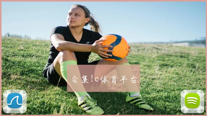 合集!e体育平台