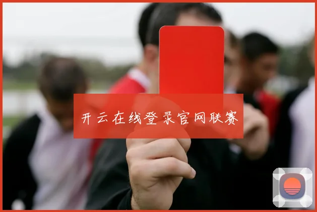 开云在线登录官网联赛