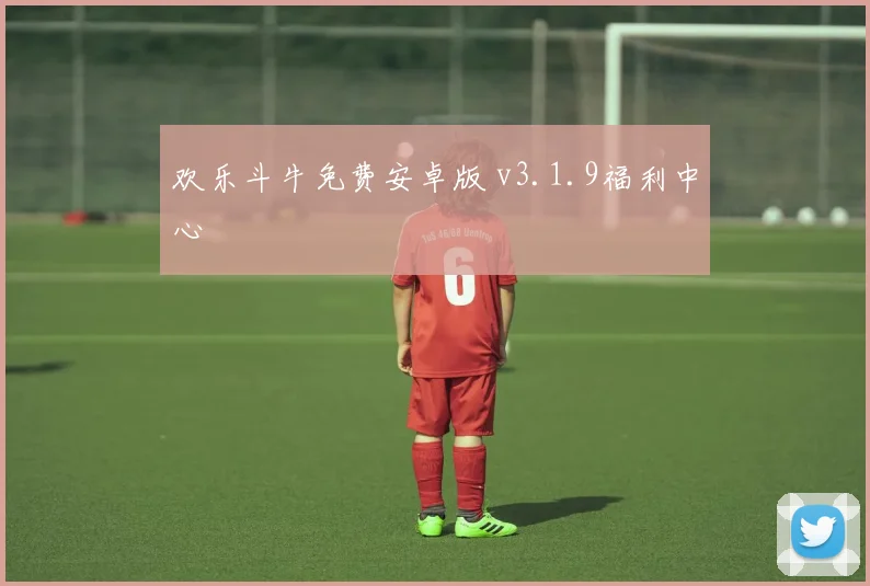 欢乐斗牛免费安卓版 v3.1.9福利中心