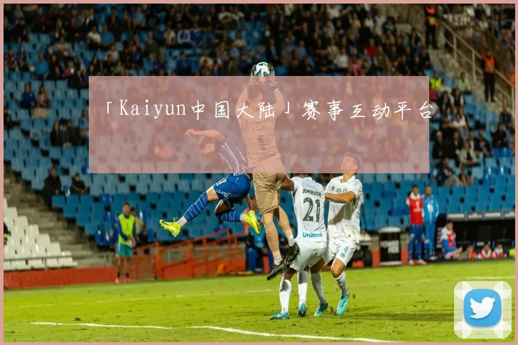 「Kaiyun中国大陆」赛事互动平台