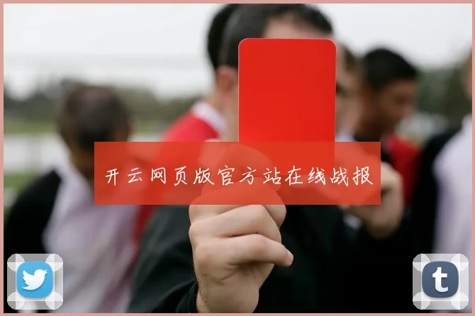 开云网页版官方站在线战报