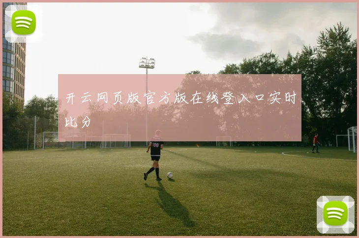 开云网页版官方版在线登入口实时比分
