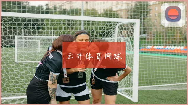 云开体育网球