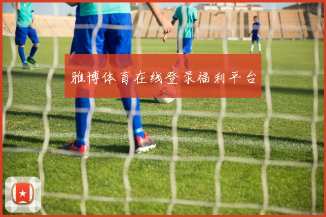雅博体育在线登录福利平台