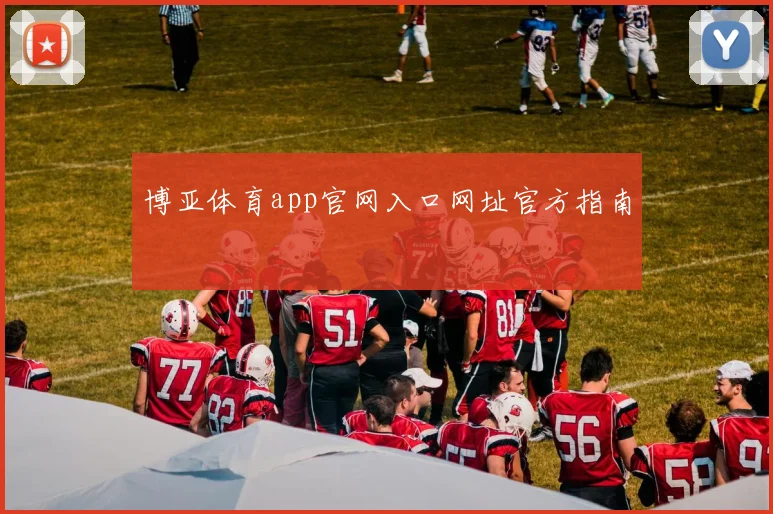 博亚体育app官网入口网址官方指南