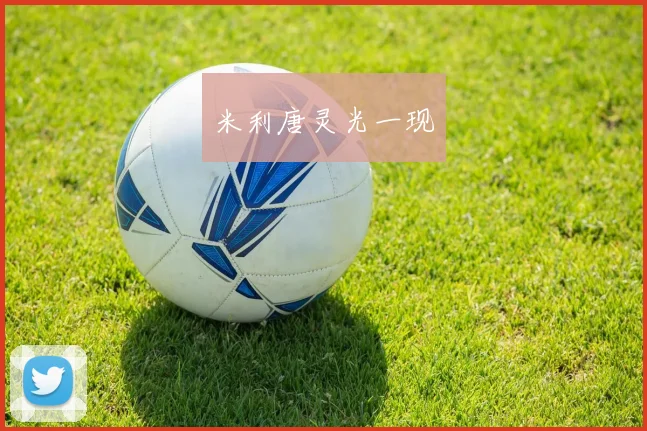 米利唐灵光一现