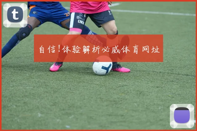 自信!体验解析必威体育网址