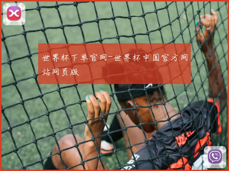 世界杯下单官网-世界杯中国官方网站网页版