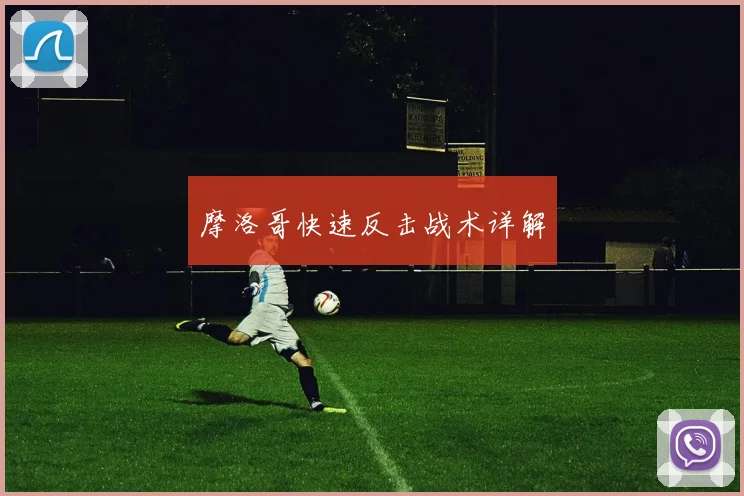 摩洛哥快速反击战术详解