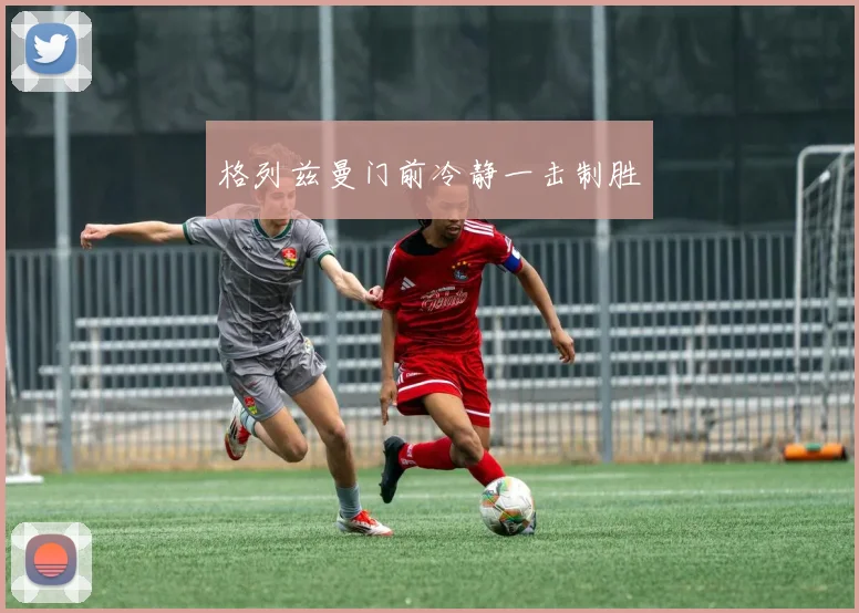 格列兹曼门前冷静一击制胜