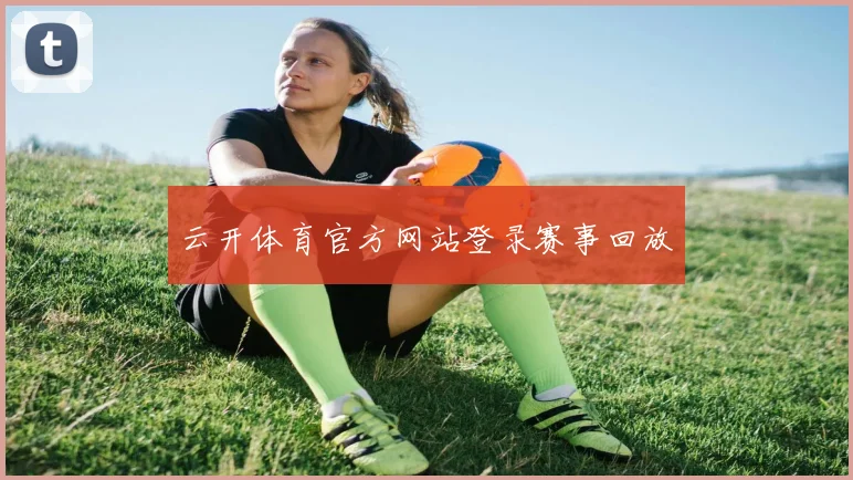 云开体育官方网站登录赛事回放
