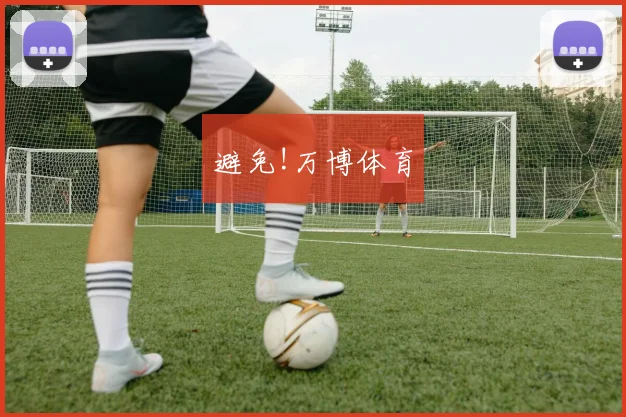 避免!万博体育