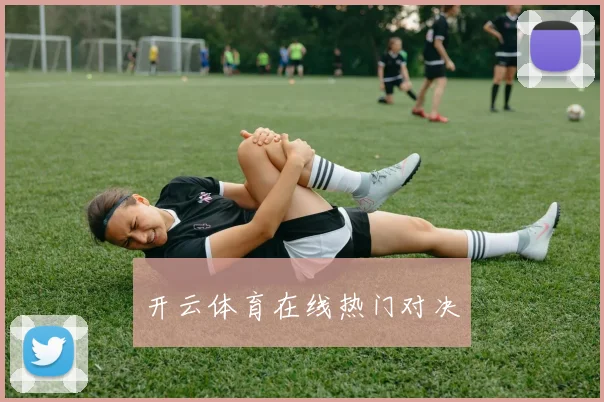 开云体育在线热门对决