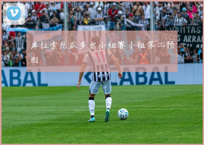库拉索厄瓜多尔小组赛小组第二预测