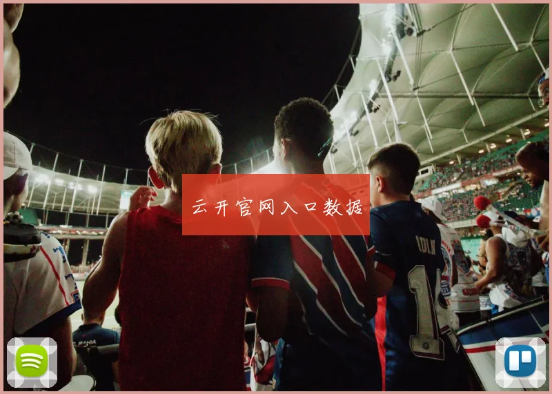 云开官网入口数据